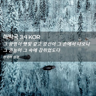 Picture 02 - 하박국 3:4 KOR - 그 광명이 햇빛 같고 광선이 그 - Bible Verse Picture
