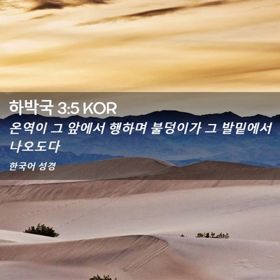 Picture 02 - 하박국 3:5 KOR - 온역이 그 앞에서 행하며 불덩이가 - Bible Verse Picture