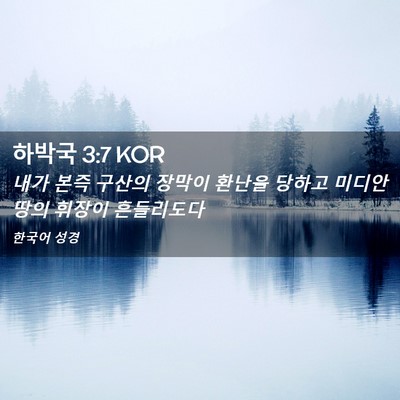 Picture 02 - 하박국 3:7 KOR - 내가 본즉 구산의 장막이 환난을 - Bible Verse Picture