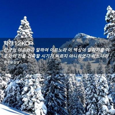 Picture 02 - 학개 1:2 KOR - 만군의 여호와가 말하여 이르노라 이 - Bible Verse Picture