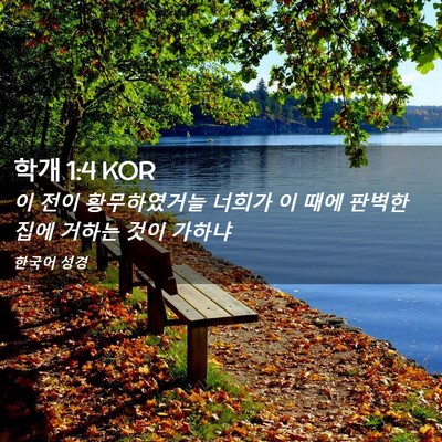 Picture 02 - 학개 1:4 KOR - 이 전이 황무하였거늘 너희가 이 - Bible Verse Picture