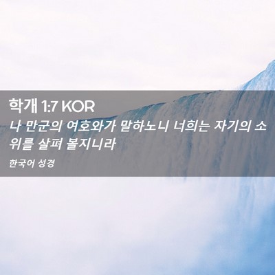 Picture 02 - 학개 1:7 KOR - 나 만군의 여호와가 말하노니 너희는 - Bible Verse Picture
