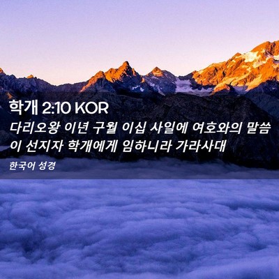 Picture 02 - 학개 2:10 KOR - 다리오왕 이년 구월 이십 사일에 - Bible Verse Picture