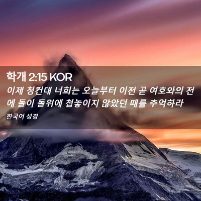 Picture 02 - 학개 2:15 KOR - 이제 청컨대 너희는 오늘부터 이전 - Bible Verse Picture