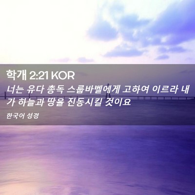 Picture 02 - 학개 2:21 KOR - 너는 유다 총독 스룹바벨에게 고하여 - Bible Verse Picture