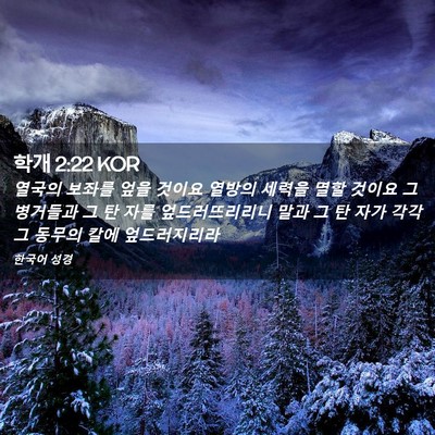 Picture 02 - 학개 2:22 KOR - 열국의 보좌를 엎을 것이요 열방의 - Bible Verse Picture