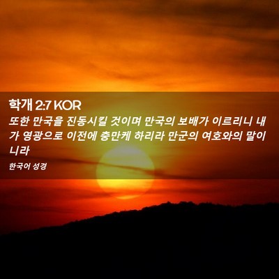 Picture 02 - 학개 2:7 KOR - 또한 만국을 진동시킬 것이며 만국의 - Bible Verse Picture