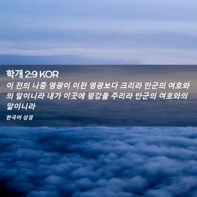 Picture 02 - 학개 2:9 KOR - 이 전의 나중 영광이 이전 영광보다 - Bible Verse Picture