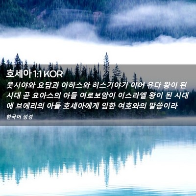 Picture 02 - 호세아 1:1 KOR - 웃시야와 요담과 아하스와 - Bible Verse Picture