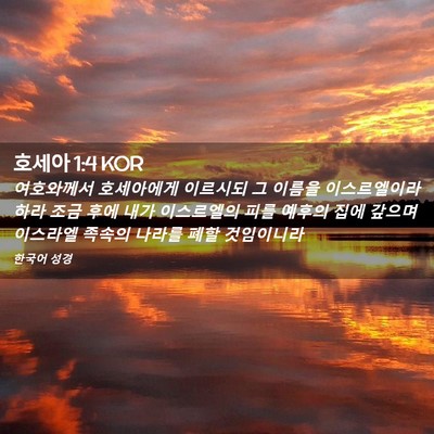 Picture 02 - 호세아 1:4 KOR - 여호와께서 호세아에게 이르시되 그 - Bible Verse Picture