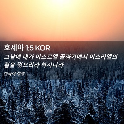 Picture 02 - 호세아 1:5 KOR - 그날에 내가 이스르엘 골짜기에서 - Bible Verse Picture