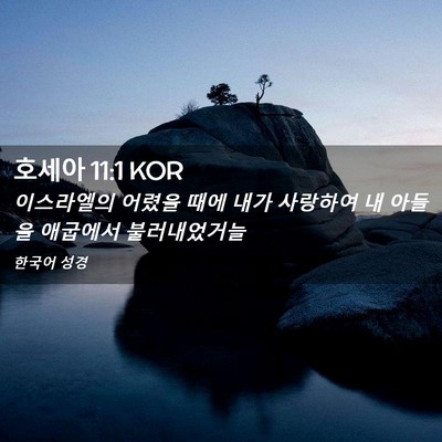 Picture 02 - 호세아 11:1 KOR - 이스라엘의 어렸을 때에 내가 - Bible Verse Picture