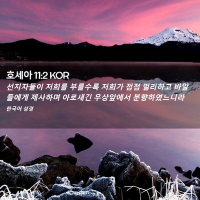 Picture 02 - 호세아 11:2 KOR - 선지자들이 저희를 부를수록 저희가 - Bible Verse Picture