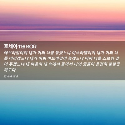 Picture 02 - 호세아 11:8 KOR - 에브라임이여 내가 어찌 너를 - Bible Verse Picture
