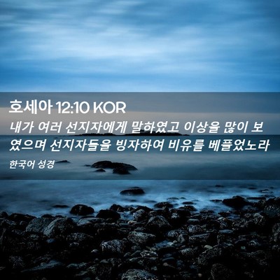 Picture 02 - 호세아 12:10 KOR - 내가 여러 선지자에게 말하였고 - Bible Verse Picture