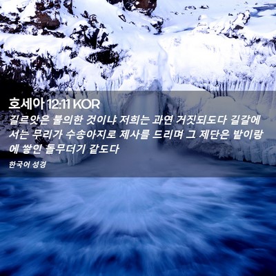 Picture 02 - 호세아 12:11 KOR - 길르앗은 불의한 것이냐 저희는 과연 - Bible Verse Picture