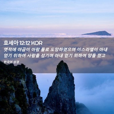 Picture 02 - 호세아 12:12 KOR - 옛적에 야곱이 아람 들로 - Bible Verse Picture