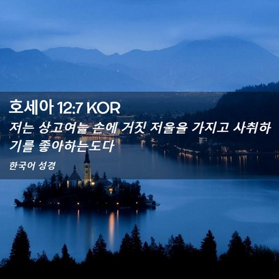 Picture 02 - 호세아 12:7 KOR - 저는 상고여늘 손에 거짓 저울을 - Bible Verse Picture