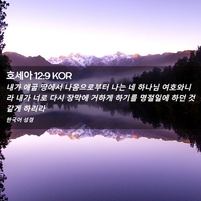 Picture 02 - 호세아 12:9 KOR - 내가 애굽 땅에서 나옴으로부터 나는 - Bible Verse Picture