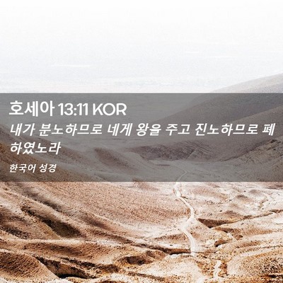 Picture 02 - 호세아 13:11 KOR - 내가 분노하므로 네게 왕을 주고 - Bible Verse Picture