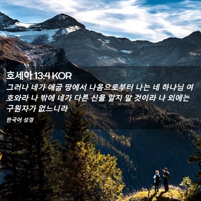 Picture 02 - 호세아 13:4 KOR - 그러나 네가 애굽 땅에서 - Bible Verse Picture