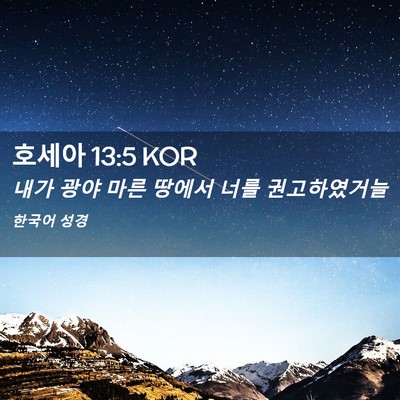 Picture 02 - 호세아 13:5 KOR - 내가 광야 마른 땅에서 너를 - Bible Verse Picture