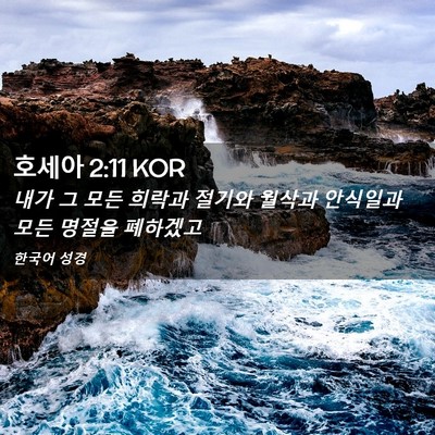 Picture 02 - 호세아 2:11 KOR - 내가 그 모든 희락과 절기와 월삭과 - Bible Verse Picture