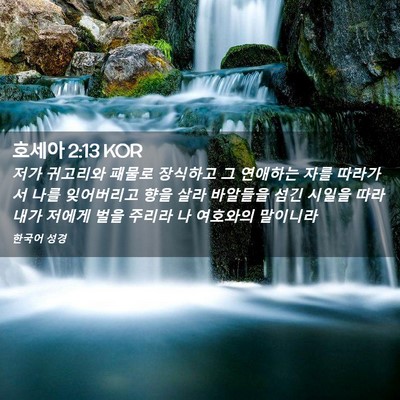 Picture 02 - 호세아 2:13 KOR - 저가 귀고리와 패물로 장식하고 그 - Bible Verse Picture