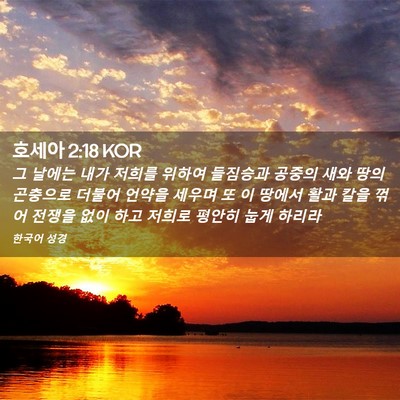 Picture 02 - 호세아 2:18 KOR - 그 날에는 내가 저희를 위하여 - Bible Verse Picture