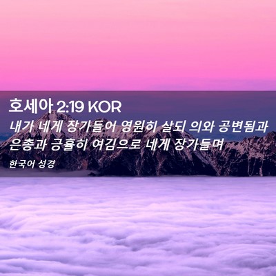 Picture 02 - 호세아 2:19 KOR - 내가 네게 장가들어 영원히 살되 - Bible Verse Picture