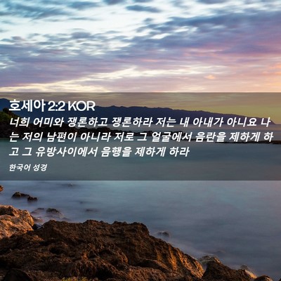 Picture 02 - 호세아 2:2 KOR - 너희 어미와 쟁론하고 쟁론하라 저는 - Bible Verse Picture