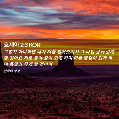Picture 02 - 호세아 2:3 KOR - 그렇지 아니하면 내가 저를 - Bible Verse Picture