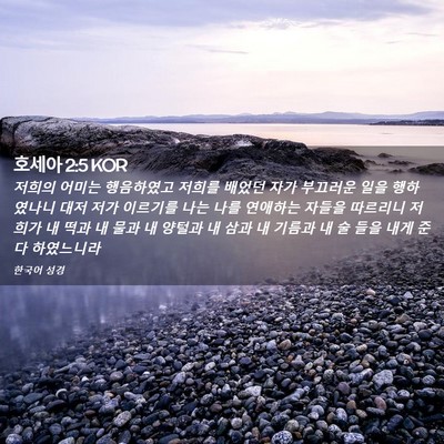 Picture 02 - 호세아 2:5 KOR - 저희의 어미는 행음하였고 저희를 - Bible Verse Picture