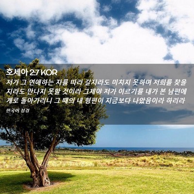 Picture 02 - 호세아 2:7 KOR - 저가 그 연애하는 자를 따라 - Bible Verse Picture