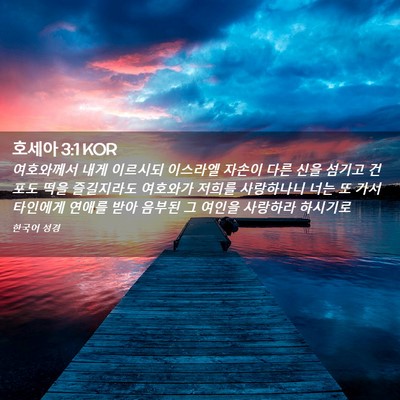 Picture 02 - 호세아 3:1 KOR - 여호와께서 내게 이르시되 이스라엘 - Bible Verse Picture
