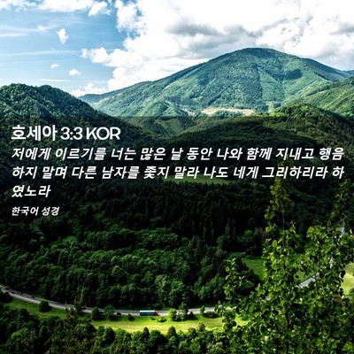Picture 02 - 호세아 3:3 KOR - 저에게 이르기를 너는 많은 날 동안 - Bible Verse Picture