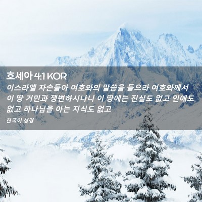 Picture 02 - 호세아 4:1 KOR - 이스라엘 자손들아 여호와의 말씀을 - Bible Verse Picture