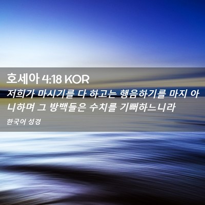 Picture 02 - 호세아 4:18 KOR - 저희가 마시기를 다 하고는 - Bible Verse Picture