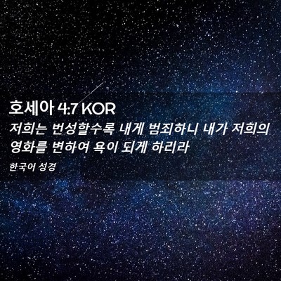 Picture 02 - 호세아 4:7 KOR - 저희는 번성할수록 내게 범죄하니 - Bible Verse Picture