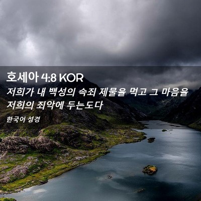 Picture 02 - 호세아 4:8 KOR - 저희가 내 백성의 속죄 제물을 먹고 - Bible Verse Picture