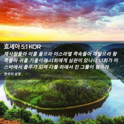 Picture 02 - 호세아 5:1 KOR - 제사장들아 이를 들으라 이스라엘 - Bible Verse Picture