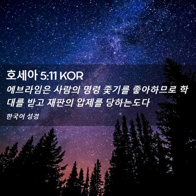 Picture 02 - 호세아 5:11 KOR - 에브라임은 사람의 명령 좇기를 - Bible Verse Picture