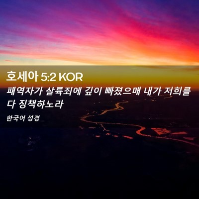 Picture 02 - 호세아 5:2 KOR - 패역자가 살륙죄에 깊이 빠졌으매 - Bible Verse Picture