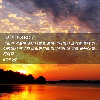 Picture 02 - 호세아 5:8 KOR - 너희가 기브아에서 나팔을 불며 - Bible Verse Picture