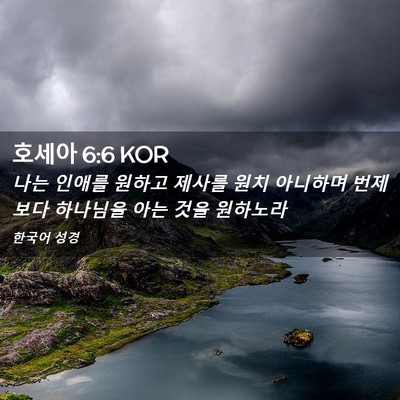 Picture 02 - 호세아 6:6 KOR - 나는 인애를 원하고 제사를 원치 - Bible Verse Picture
