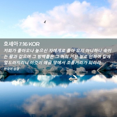 Picture 02 - 호세아 7:16 KOR - 저희가 돌아오나 높으신 자에게로 - Bible Verse Picture