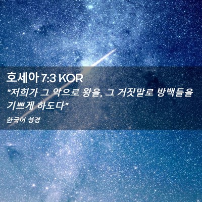 Picture 02 - 호세아 7:3 KOR - 