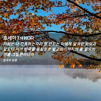 Picture 02 - 호세아 7:4 KOR - 저희는 다 간음하는자라 빵 만드는 - Bible Verse Picture