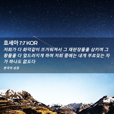 Picture 02 - 호세아 7:7 KOR - 저희가 다 화덕같이 뜨거워져서 그 - Bible Verse Picture