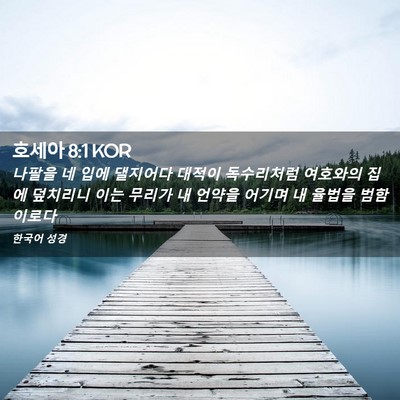 Picture 02 - 호세아 8:1 KOR - 나팔을 네 입에 댈지어다 대적이 - Bible Verse Picture